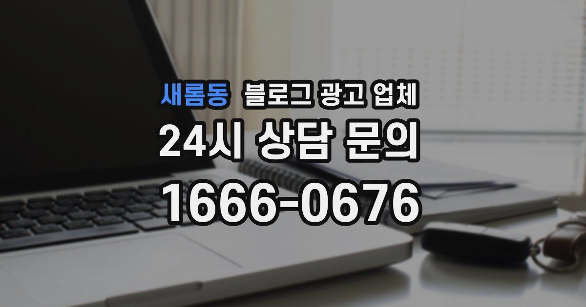 새롬동 블로그 광고 업체