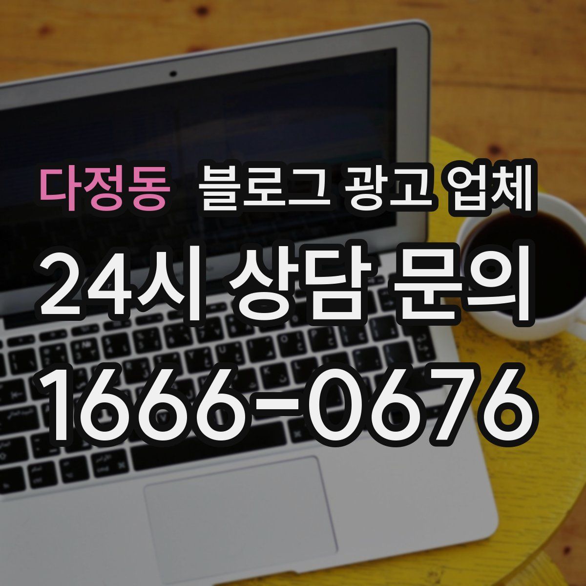 다정동 블로그 광고 업체