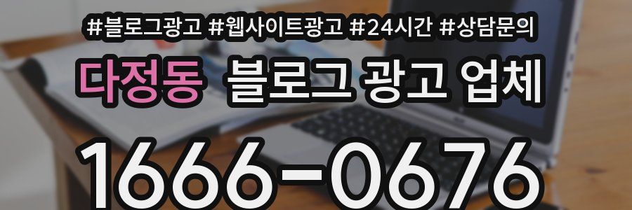 다정동 블로그 광고 업체