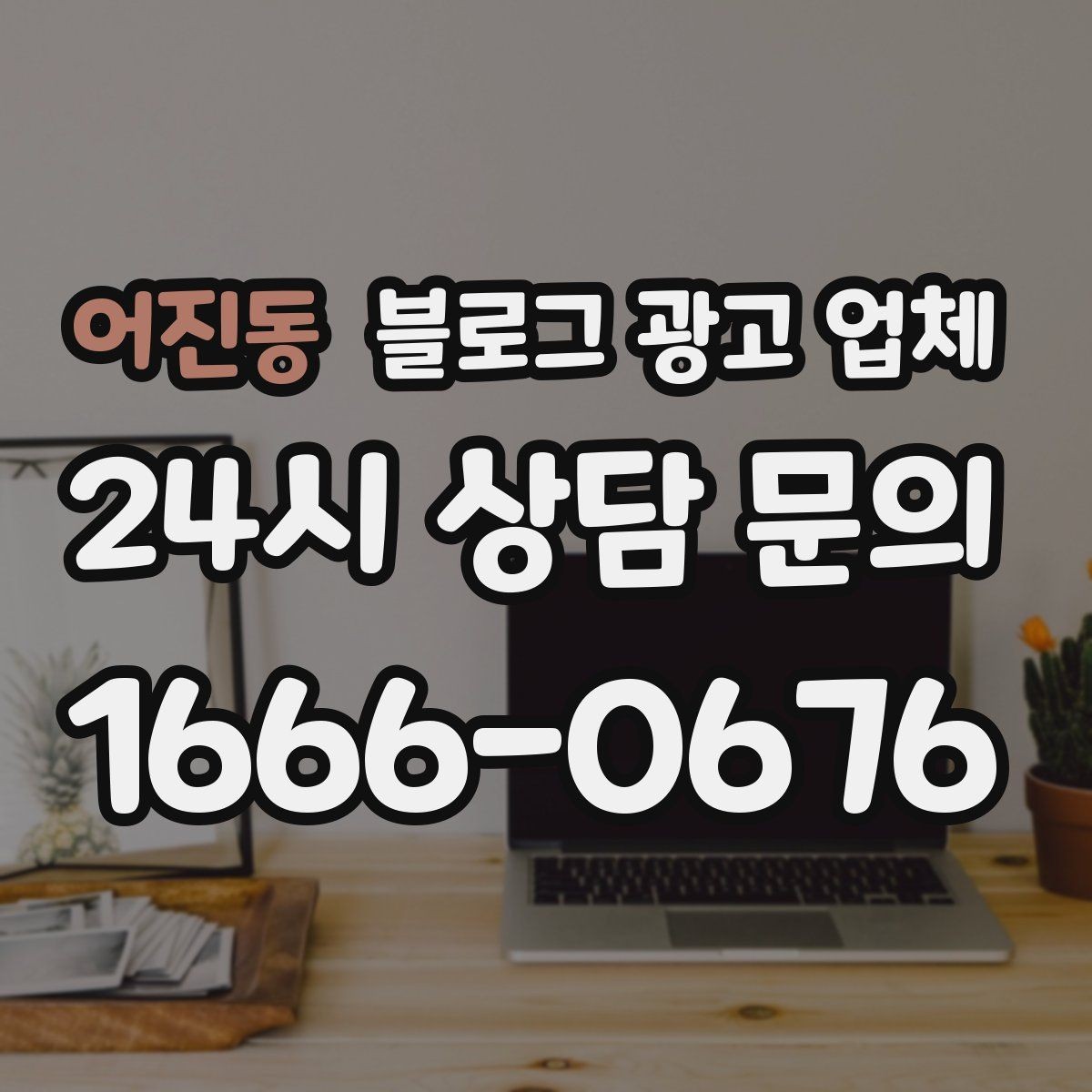 어진동 블로그 광고 업체 이용 시 소통 채널이 중요한 이유