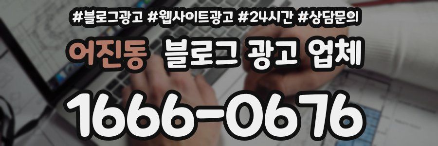 어진동 블로그 광고 업체