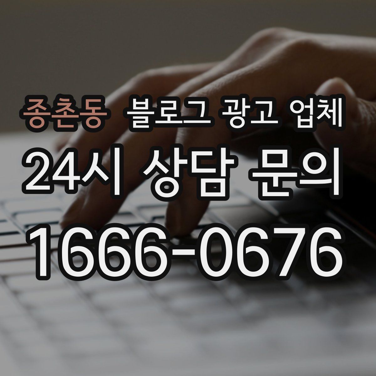 종촌동 블로그 광고 업체