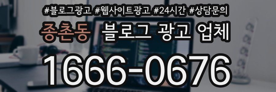 종촌동 블로그 광고 업체
