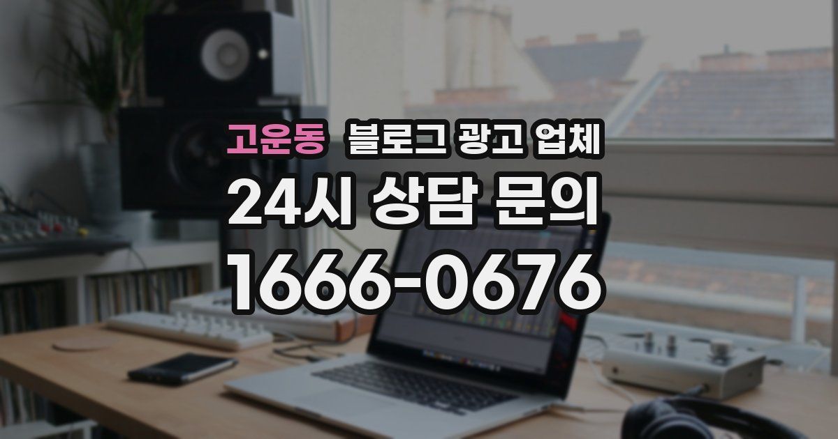 고운동 블로그 광고 업체