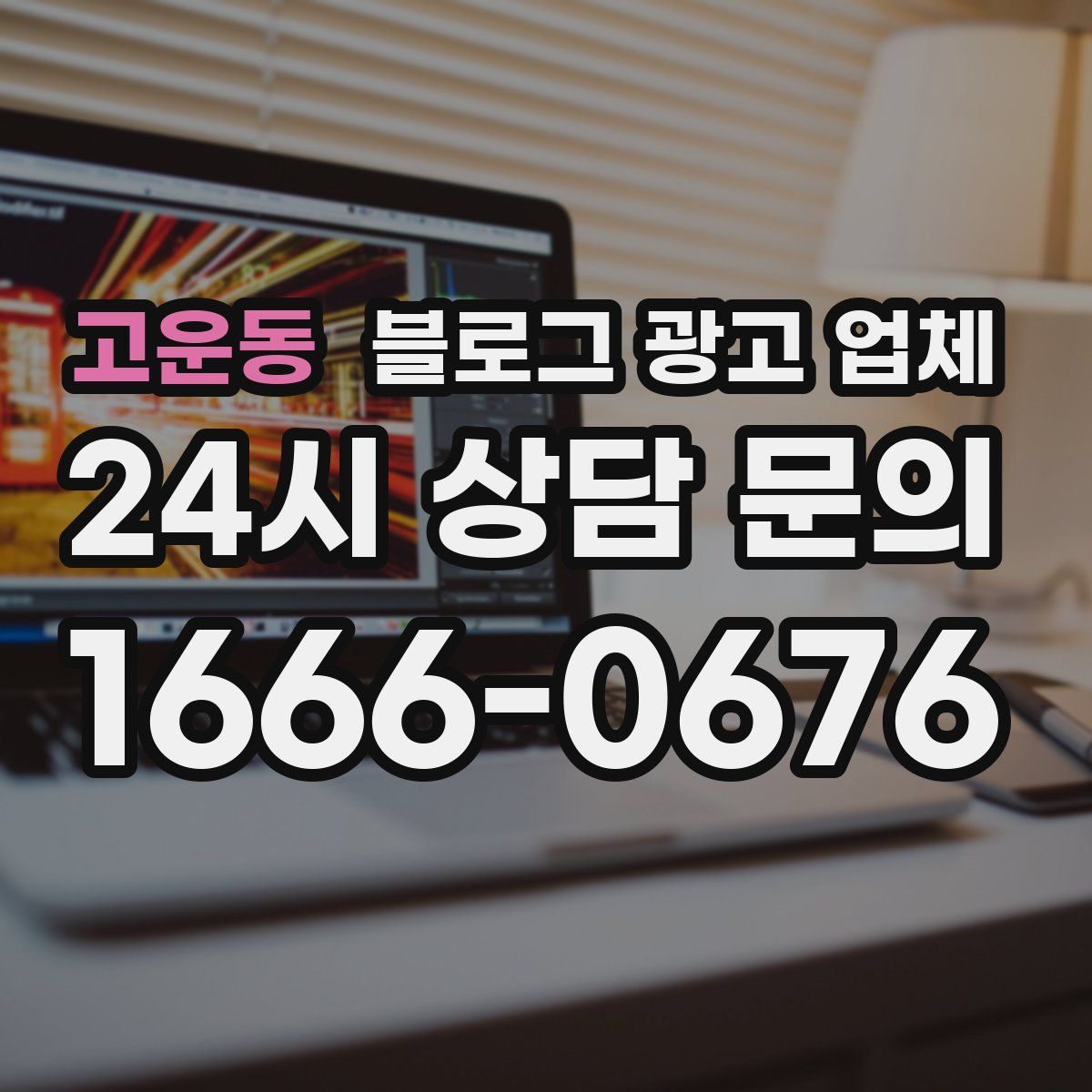 고운동 블로그 광고 업체