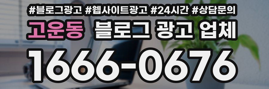 고운동 블로그 광고 업체