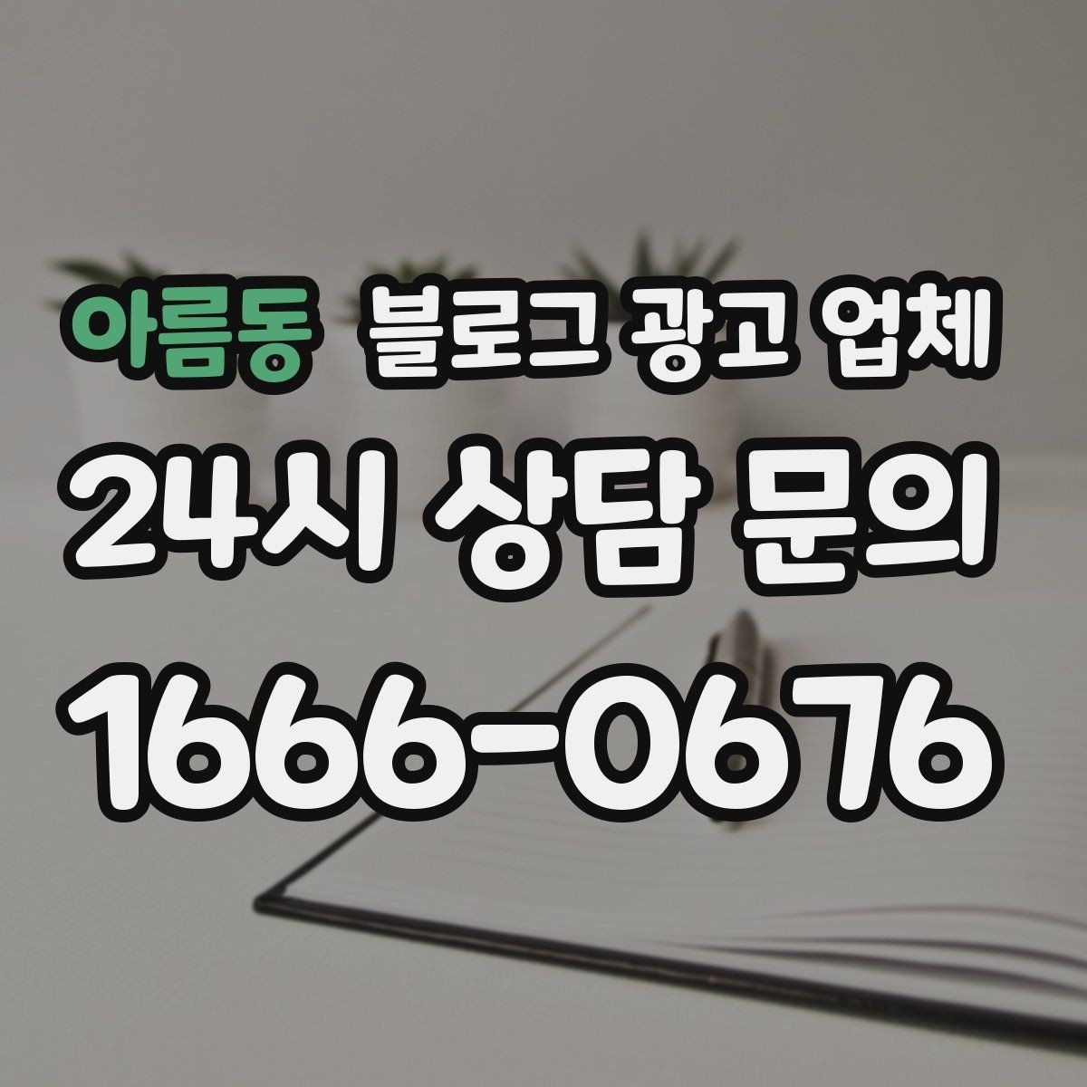 아름동 블로그 광고 업체 활용 시 효율을 높이는 방법