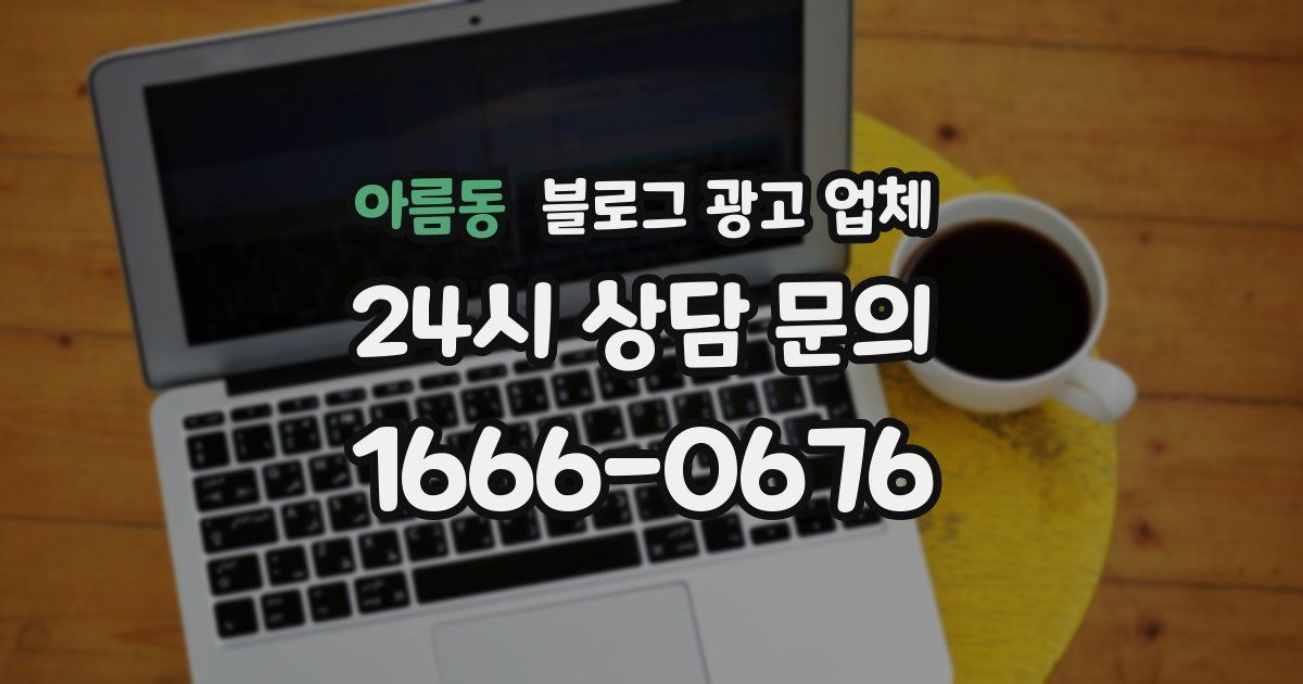 아름동 블로그 광고 업체