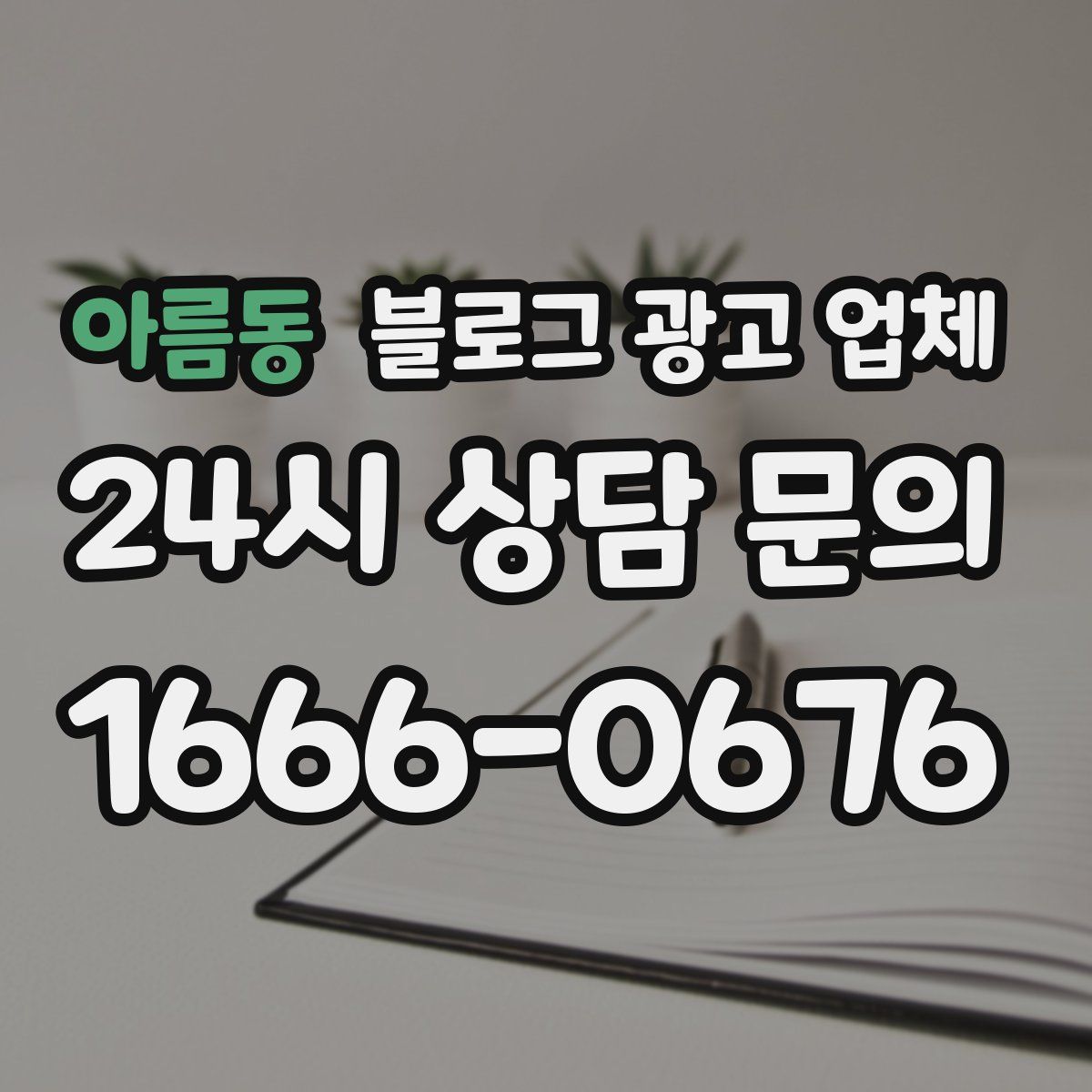 아름동 블로그 광고 업체