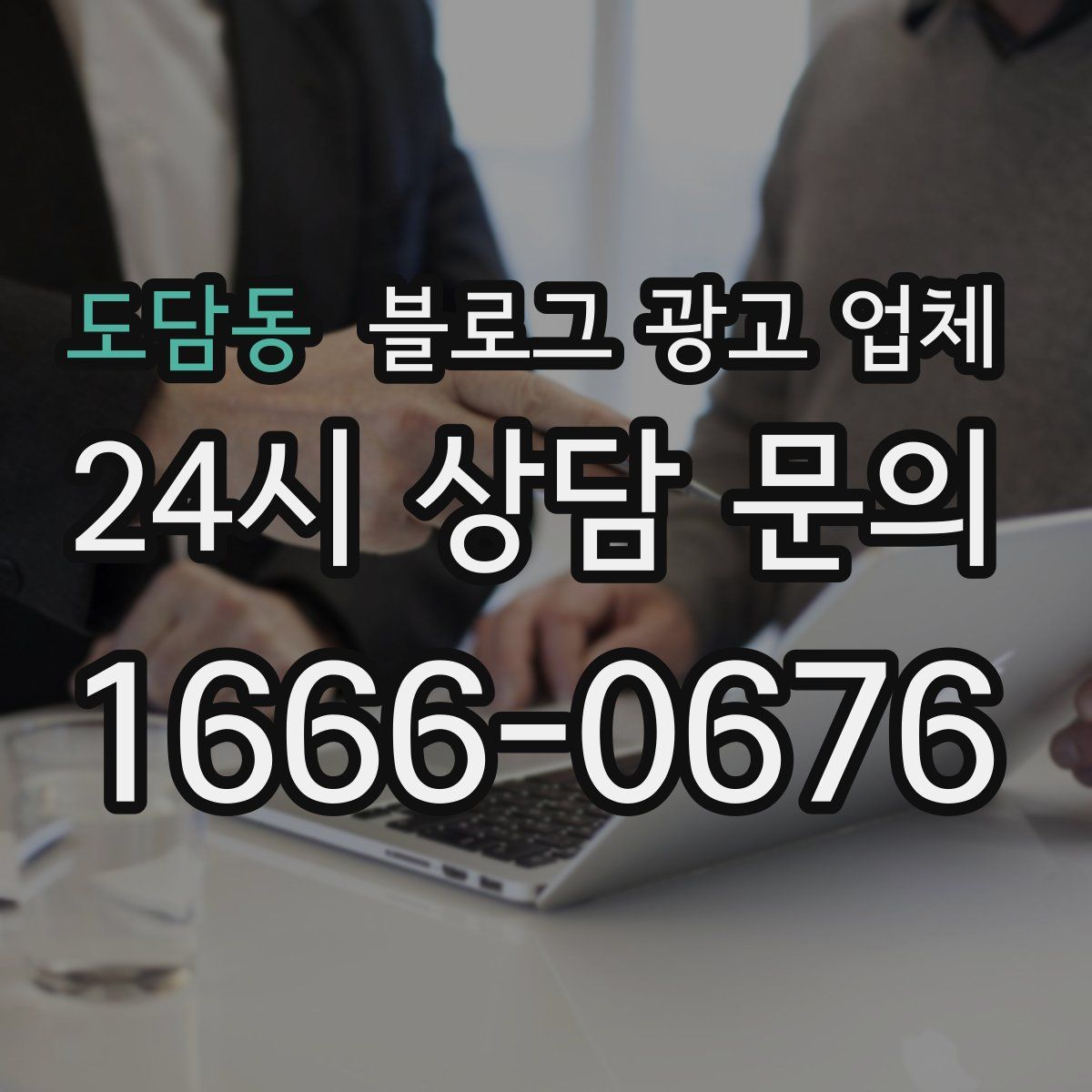 도담동 블로그 광고 업체