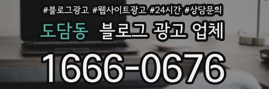 도담동 블로그 광고 업체