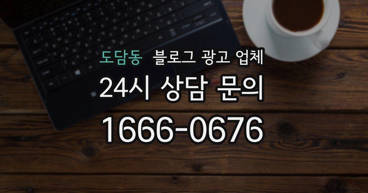 도담동 블로그 광고 업체