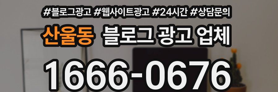 산울동 블로그 광고 업체