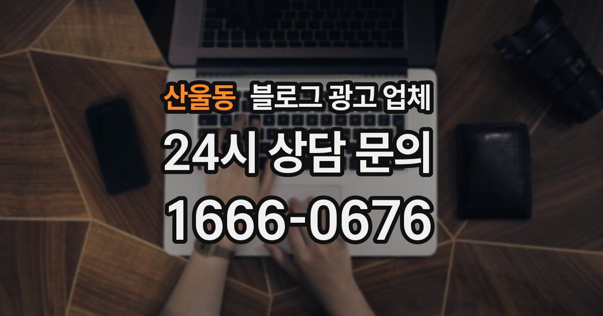 산울동 블로그 광고 업체