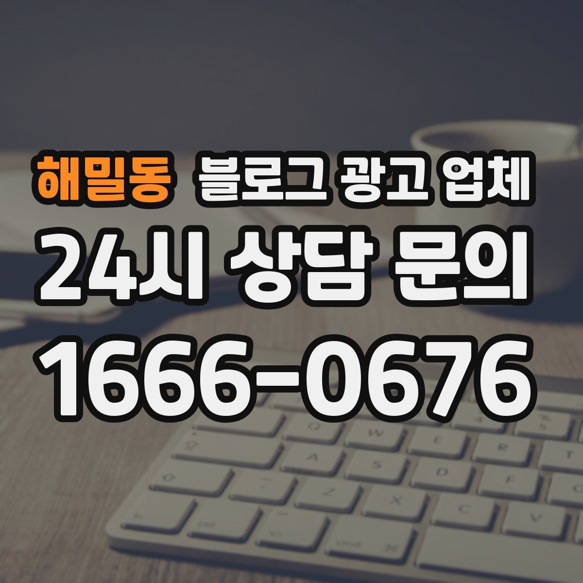 해밀동 블로그 광고 업체