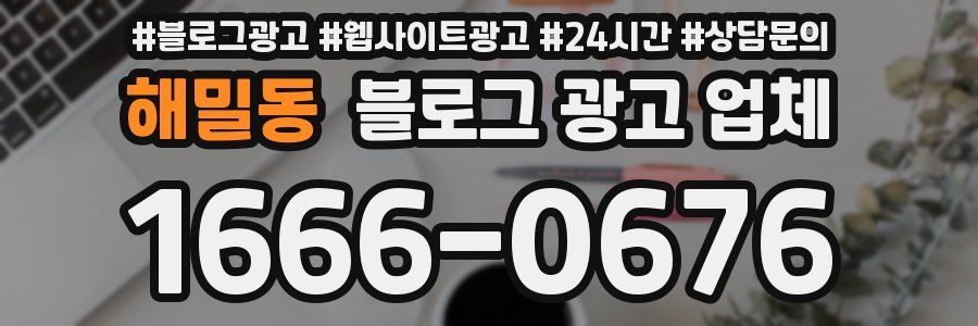 해밀동 블로그 광고 업체