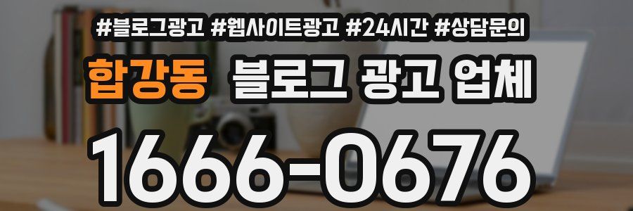 합강동 블로그 광고 업체