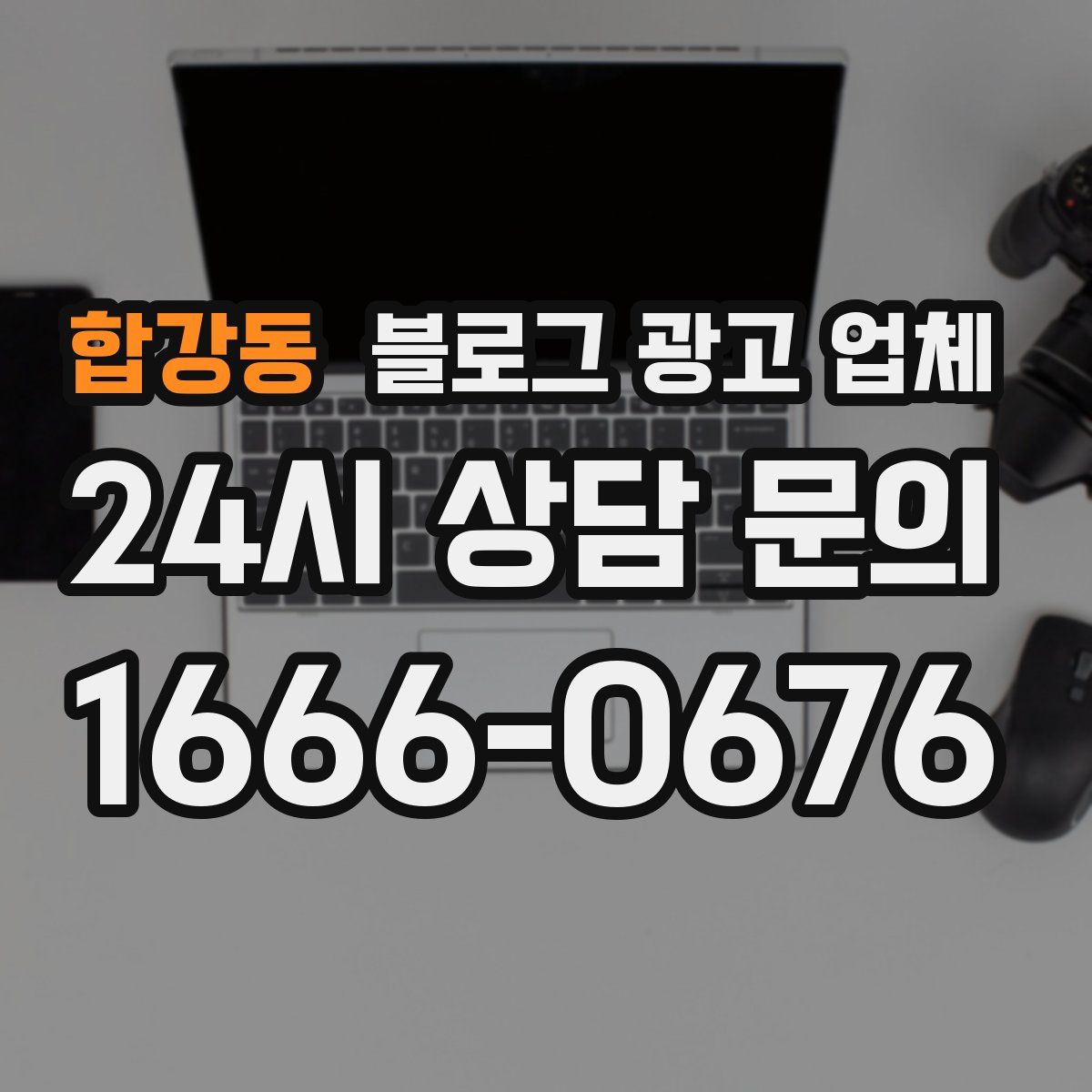 합강동 블로그 광고 업체