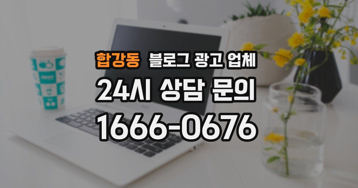 합강동 블로그 광고 업체