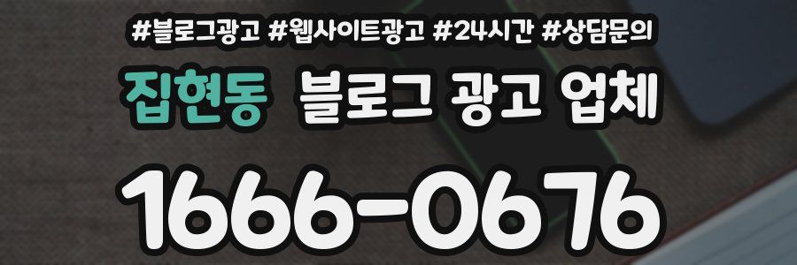 집현동 블로그 광고 업체