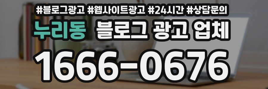 누리동 블로그 광고 업체