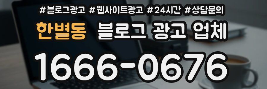 한별동 블로그 광고 업체
