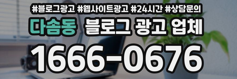 다솜동 블로그 광고 업체