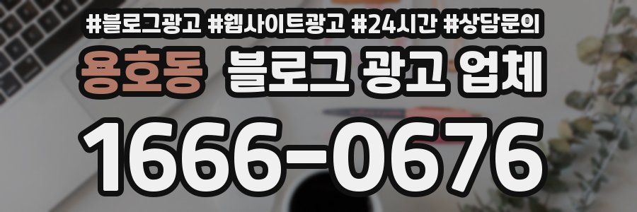 용호동 블로그 광고 업체
