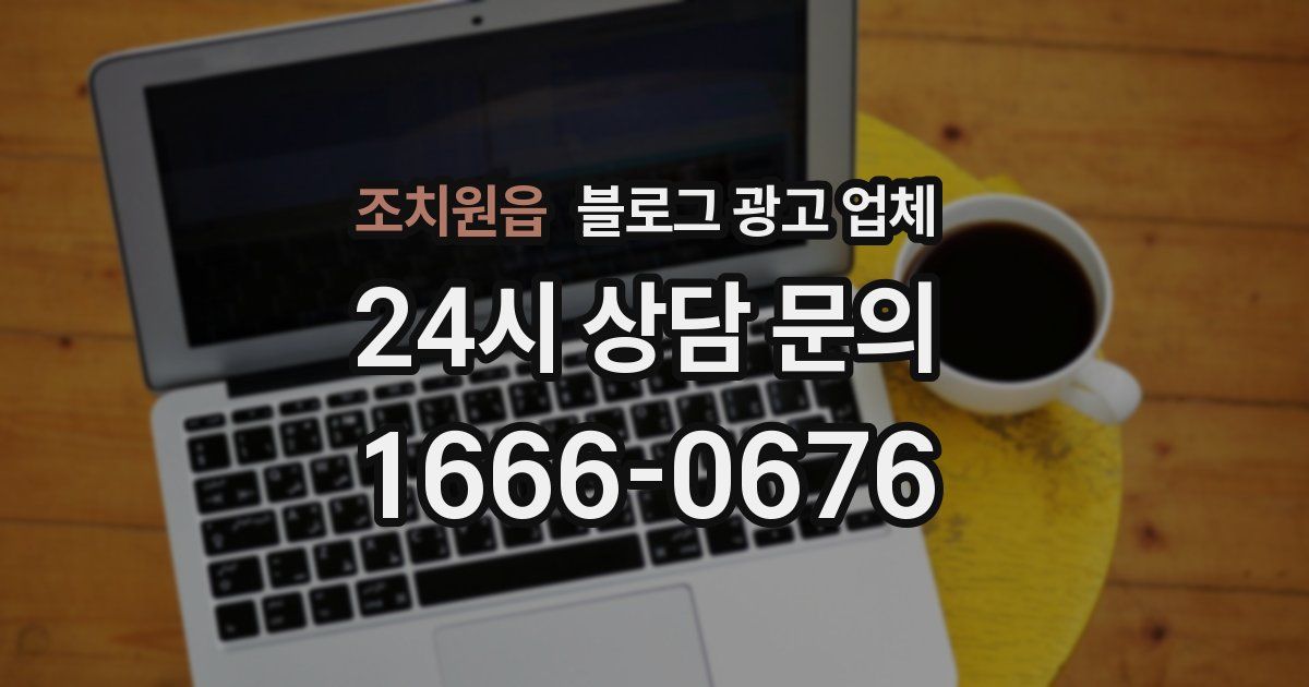조치원읍 블로그 광고 업체
