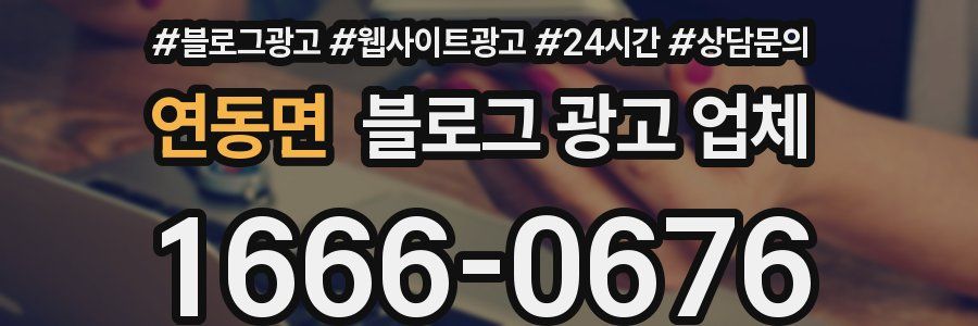 연동면 블로그 광고 업체