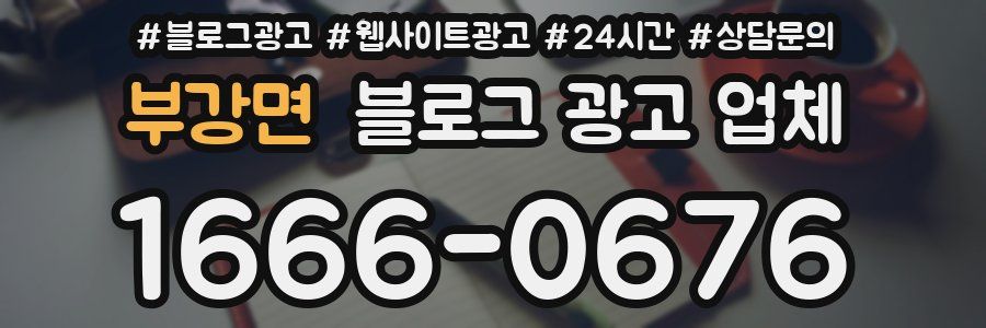 부강면 블로그 광고 업체