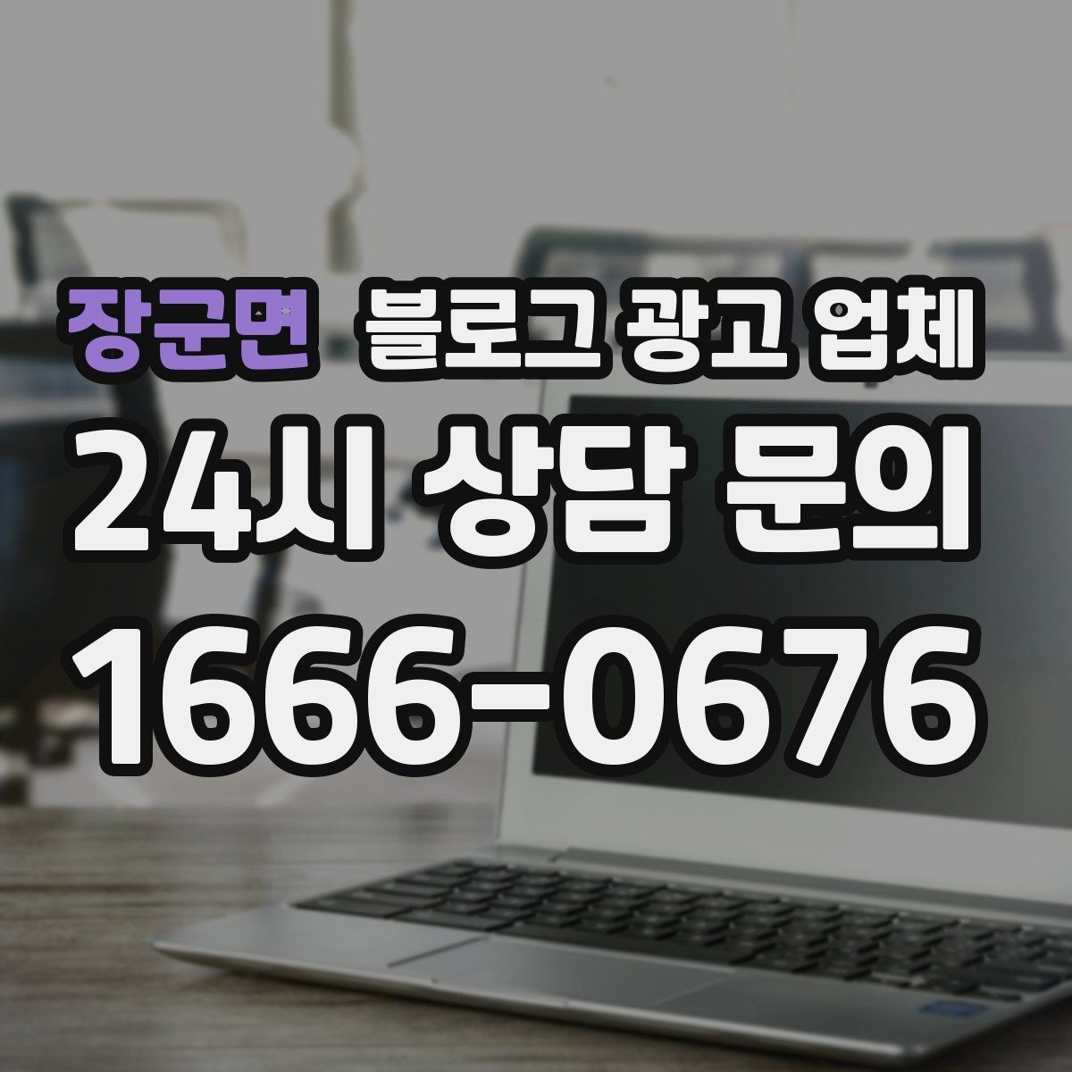 장군면 블로그 광고 업체 상담 시 꼭 확인할 운영 경험