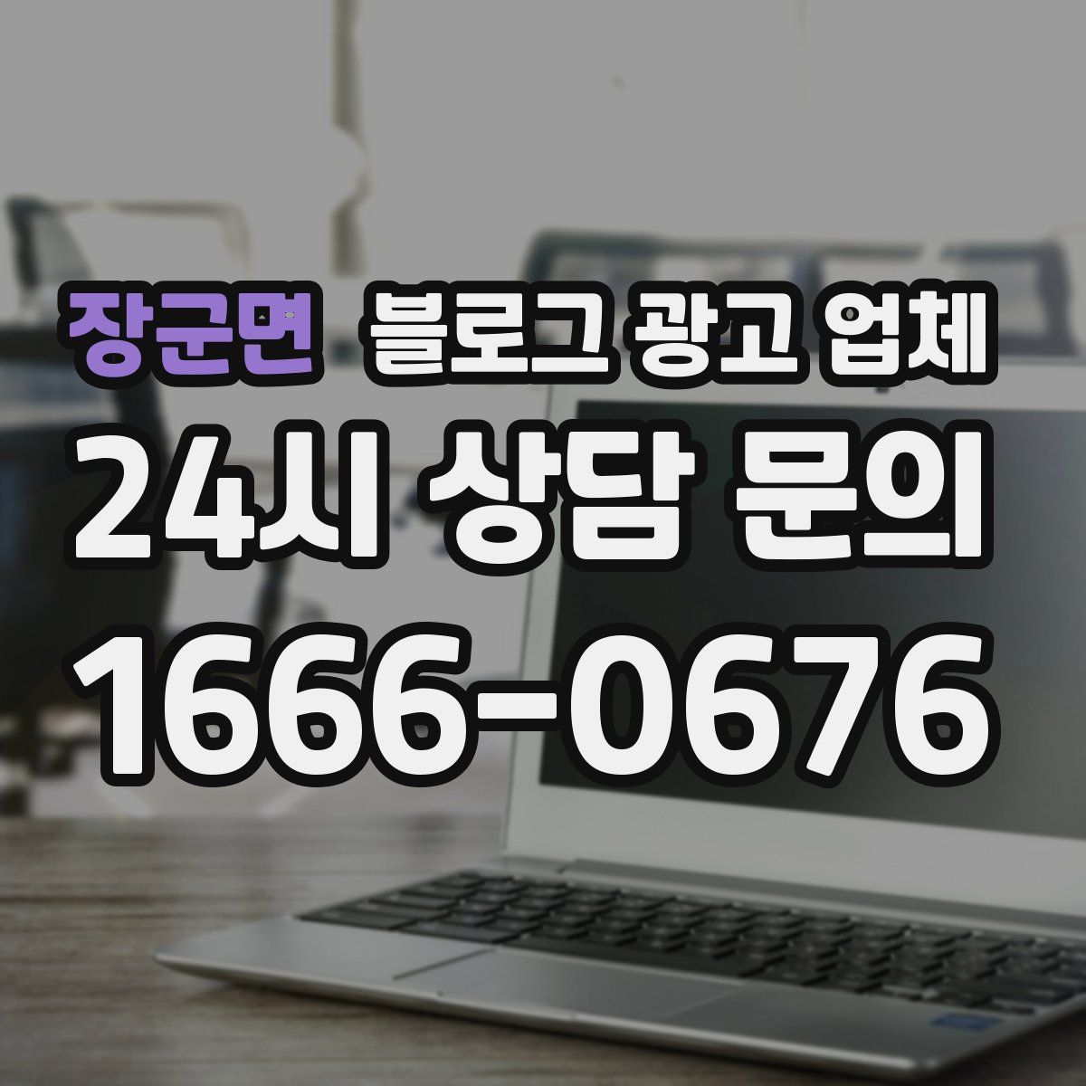 장군면 블로그 광고 업체