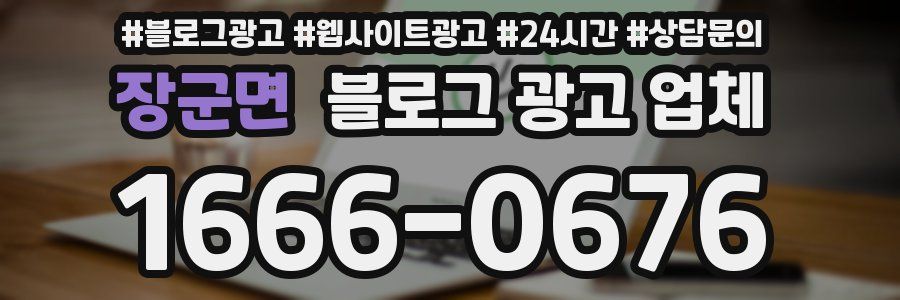 장군면 블로그 광고 업체