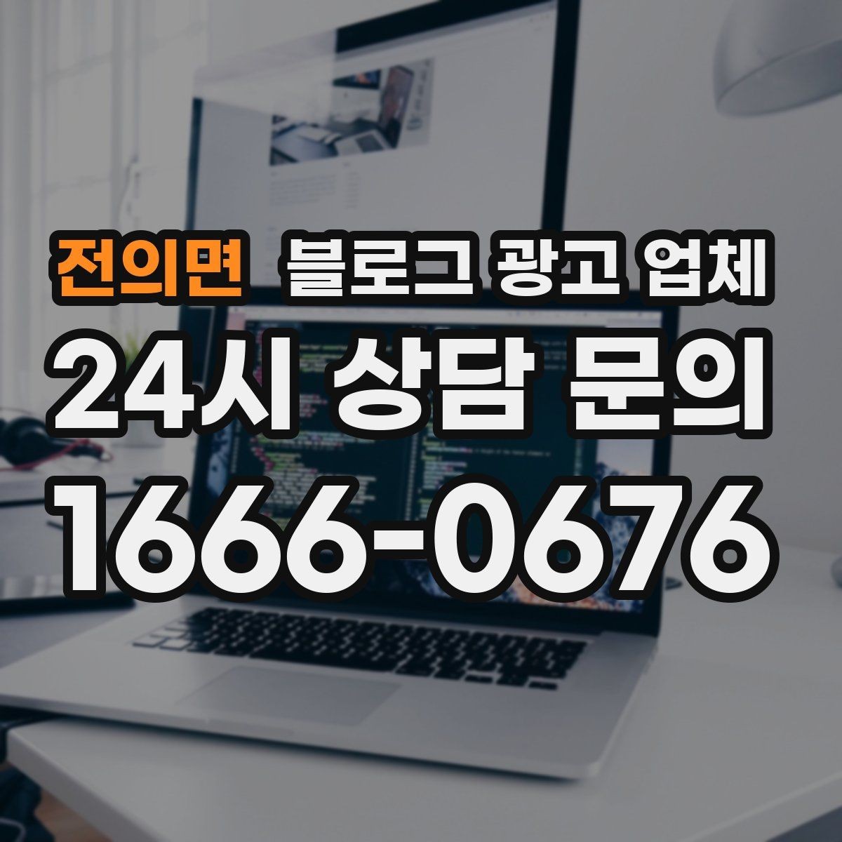 전의면 블로그 광고 업체 운영 사례로 보는 선택 포인트