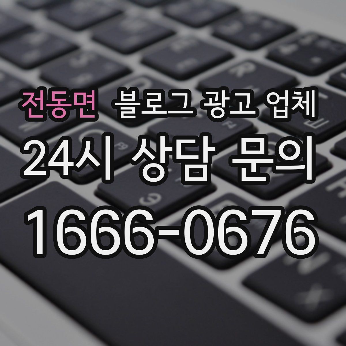 전동면 블로그 광고 업체