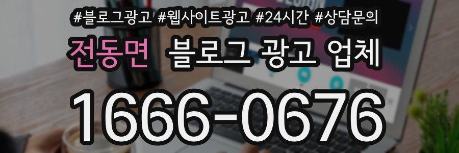 전동면 블로그 광고 업체