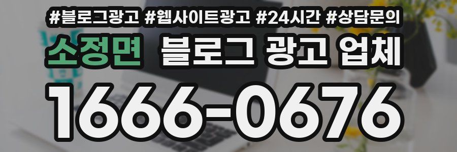 소정면 블로그 광고 업체