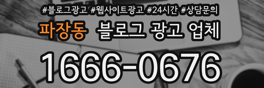 파장동 블로그 광고 업체