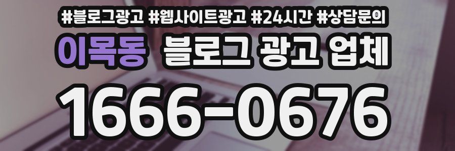 이목동 블로그 광고 업체