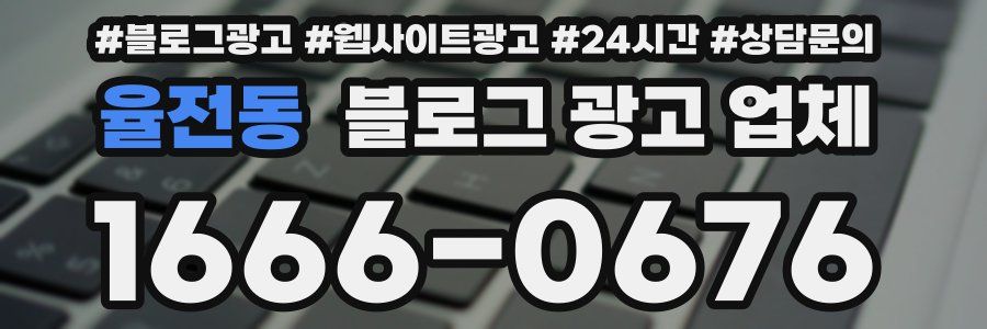 율전동 블로그 광고 업체