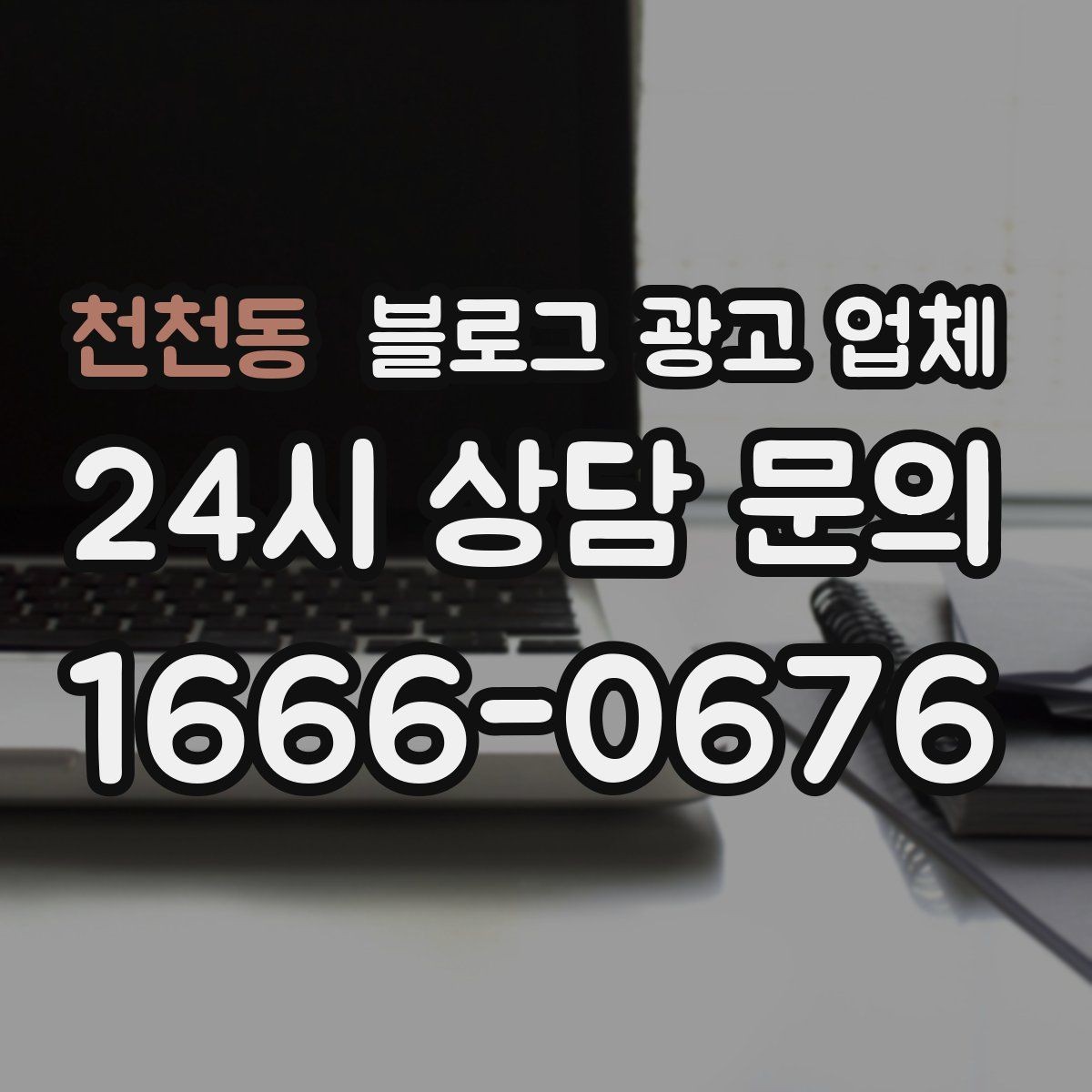 천천동 블로그 광고 업체 진행 사례에서 배우는 운영 팁