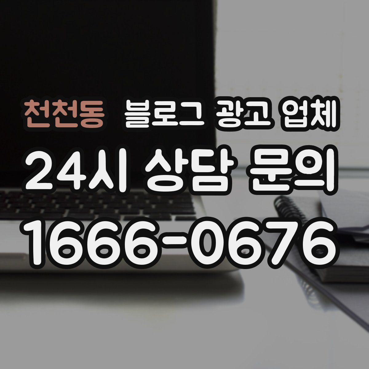 천천동 블로그 광고 업체