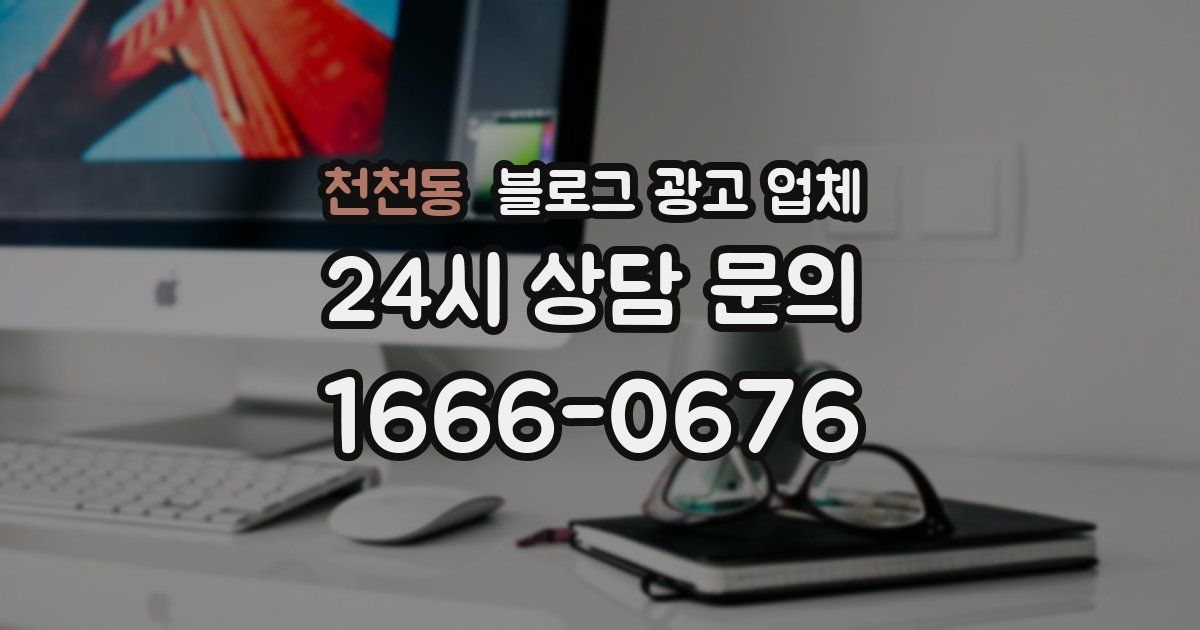 천천동 블로그 광고 업체