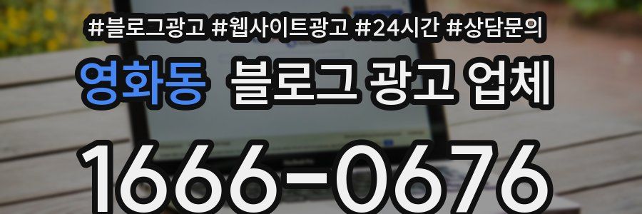 영화동 블로그 광고 업체