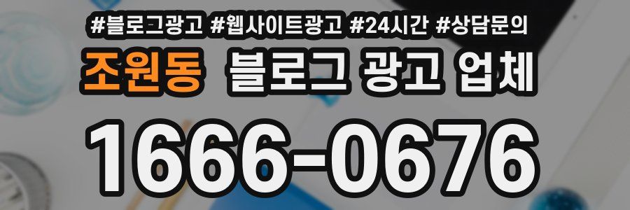 조원동 블로그 광고 업체