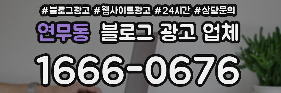 연무동 블로그 광고 업체