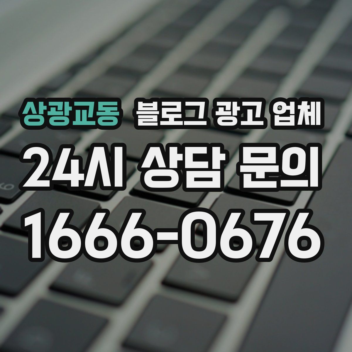 상광교동 블로그 광고 업체