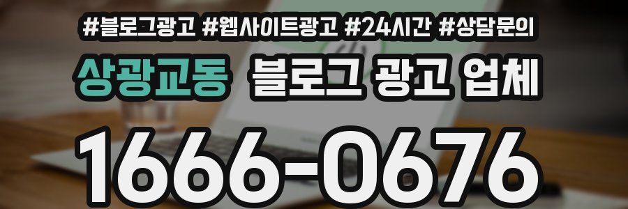 상광교동 블로그 광고 업체