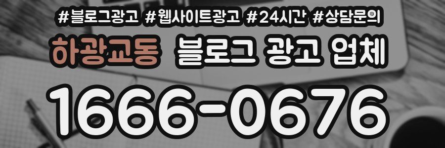 하광교동 블로그 광고 업체